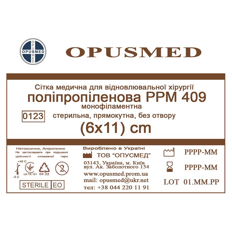 Сітка медична для відновлювальної хірургії стерильна, монофіламентна, поліпропіленова РРМ 409 6х11 OPUSMED